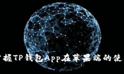 快速掌握TP钱包App在苹果端的使用攻略
