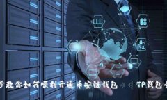 一步步教你如何顺利开通币安链钱包——TP钱包全