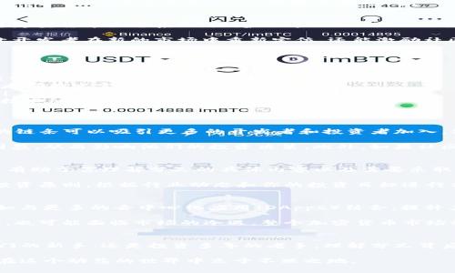   打破常规，加密货币Luna分叉详解：了解其意义与影响 / 

 guanjianci 加密货币, Luna, 分叉, 区块链, 投资 /guanjianci 

什么是Luna分叉？
在加密货币的世界里，分叉是一个常见而又复杂的概念。简单说，分叉就像是区块链技术中的一种变革，它可以导致网络的升级或创建新的加密货币，而这正是Luna面临的挑战与机遇。Luna分叉的出现，主要是为了应对市场的变化与技术的进步，这个过程不仅涉及代码的更新，还带来了对现有社区的一系列影响。

Luna分叉的背景
要理解Luna分叉，我们必须探讨其背后的背景。Luna是Terra区块链的一部分，而Terra的目标是打造一个用于去中心化金融（DeFi）的稳定型货币生态系统。随着时间的推移，Terra面临了一些重大的挑战，尤其是在市场波动性增大和算法稳定币遭遇困境的情况下，众多利益相关者开始呼吁进行分叉，以重塑生态系统。

当加密货币市场经历了极端的波动时，人的信心往往会受到影响，Luna的分叉正是为了在这一背景下寻求保护和创新。这种做法不仅能让开发者在新的市场中重新定位，还能激励社区更好地参与到加密货币的未来发展中去。

Luna分叉的过程
Luna的分叉并不是随意发生的，它是经过周密计划和多方协商而来的。通常，分叉会涉及以下几个步骤：
ol
    listrong社区讨论：/strong首先，社区中的开发者和用户需要召开会议，讨论为何需要分叉，并提出分叉的具体方案。这通常会在社交媒体上进行策略讨论，听取各方意见。/li
    listrong提案与投票：/strong一旦有了初步方案，社区会提出正式的提案，并通过投票机制来决定是否进行分叉。这是确保每个持币者都有发言权的重要环节。/li
    listrong技术实施：/strong如果提案获得通过，开发者们会开始实施技术上的更改，包括代码编写和测试，确保新链的稳定与安全。/li
    listrong上线与迁移：/strong最后，分叉后的新链会正式上线。用户需要在规定的时间内将他们的资产迁移到新链上，这个过程涉及技术细节，需要用户保持警惕。/li
/ol

Luna分叉的影响
Luna的分叉对生态系统带来了深远的影响，既有正面的，也有负面的。首先，社区在分叉后的凝聚力是一个重要的考量，如果处理得当，新的链条可以吸引更多的开发者和投资者加入，促进整个生态的增长。

但是，负面影响也不容小觑。分叉往往会导致投资者的不安，因为他们从未经历过这样的变化。不少人可能会由于对新链的不理解而感到困惑，从而影响他们的投资决策。此外，如果社区内部出现分歧，可能会导致资源的分散和项目的割裂，形成各自为政的局面。

投资者该如何应对Luna分叉？
面对Luna分叉，投资者需要做出明智的决策。首先，要密切关注官网或社交媒体上的信息更新，官方通常会发布关于分叉的详细指导。这将有助于你理解分叉的具体内容以及需要采取的步骤。

其次，不要盲目跟随市场情绪，分叉期间价钱波动较大。保持冷静，充分评估自己的风险承受能力，不要在恐慌中做出决策。再者，坚守你的投资原则，根据行业动态和你的投资目标进行合理配置。

分叉后的新Luna将如何演变？
那么，分叉后的新Luna将会如何发展呢？这方面的答案充满了不确定性，因为这将取决于多个因素。新Luna可能会吸引新的应用场景，例如与更多的去中心化应用（DApps）结合，提升其实际应用能力。

另外，如果新链能够有效解决旧链的一些问题，例如安全性、速度和交易费用等，它将可能迎来新的投资热潮。反之，若未能兑现之前的承诺，也可能面临市场的冷遇。整个加密货币市场的动荡和变化更是难以预料的，因此在这一过程中保持灵活应变的能力至关重要。

总结
在加密货币发展迅速、日新月异的今天，Luna的分叉为我们提供了一个观察市场变化、技术演进和投资决策的重要契机。无论你是刚刚入门的新手，还是投资多年的老手，理解分叉背后的机制及其影响，对于把握未来的投资机会都是至关重要的。

最后，记得保持谨慎，投资需量入为出，尤其是在这样充满可能性的市场中。当你在享受加密货币带来的机遇时，保持警觉与理性将帮助你在这个动荡的世界中立于不败之地。