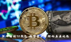深入解析TP钱包：数字资产管理的未来之选
