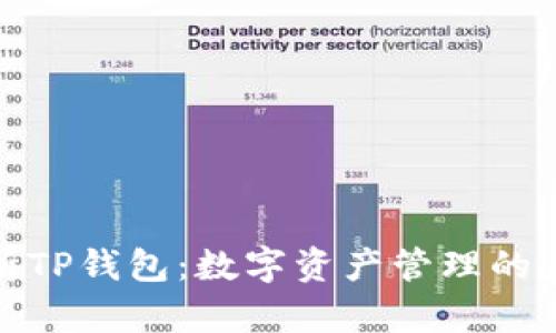 深入解析TP钱包：数字资产管理的未来之选