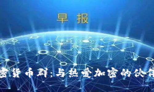 探索英国加密货币群：与热爱加密的伙伴们共同成长