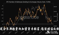 适合长期投资的加密货币推荐：稳健增值之路