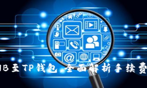 轻松提取BNB至TP钱包，全面解析手续费及操作步骤