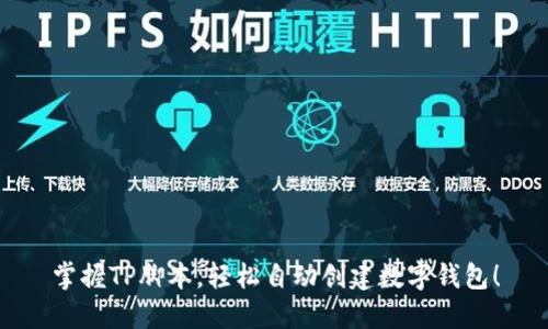 掌握TP脚本，轻松自动创建数字钱包！