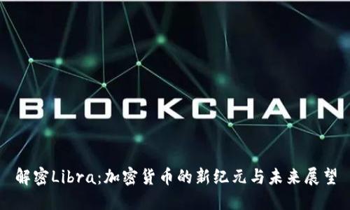 解密Libra：加密货币的新纪元与未来展望