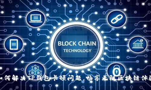 如何解决TP钱包卡顿问题，畅享无阻区块链体验