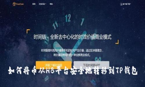 如何将币从HB平台安全地转移到TP钱包