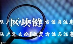 删除tp钱包账户怎么办？恢复方法与注意事项大揭