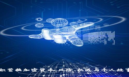 毕生积蓄换加密货币：风险、机遇与个人故事分享