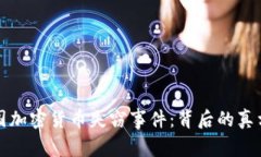 揭秘韩国加密货币失窃事件：背后的真相与传闻