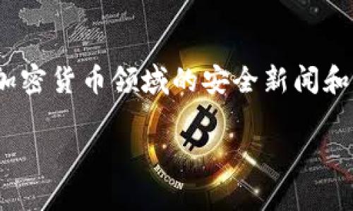   TP钱包里的USDT安全吗？深度解析与用户建议 / 

 guanjianci TP钱包, USDT, 数字钱包, 加密货币安全, 用户指南 /guanjianci 

引言
随着数字货币的迅速发展，越来越多的人开始使用钱包来管理他们的加密资产。其中，TP钱包因其用户友好的界面和多种功能而受到关注。但人们常常会担心一个问题：TP钱包里的USDT安全吗？在下面的内容中，我们将深入分析TP钱包的安全性，帮助你用更加明晰的视角看待加密资产的保护问题。

什么是TP钱包？
TP钱包是一种多币种数字资产钱包，支持多种加密货币的存储、转账和交易。它不仅允许用户存储比特币、以太坊等主流数字货币，还方便地管理包括USDT在内的稳定币。由于其便捷性，TP钱包吸引了大量用户。

USDT的特点与使用场景
USDT，即泰达币，是一种被广泛接受的稳定币。它的价值与美元挂钩，因此许多投资者和用户使用USDT作为避风港。在市场波动巨大时，USDT可以帮助用户保护资产不受损失。TP钱包支持USDT，意味着用户可以轻松地在钱包中存储和使用这种稳定币。

TP钱包安全性的分析
无论是哪种数字钱包，安全性都是用户最为关心的部分。TP钱包的安全性可以从以下几个方面来分析：

h41. 私钥管理/h4
钱包的私钥是保障资产安全的关键。TP钱包为用户生成独特的私钥，并建议用户妥善保管。而且，TP钱包采用了加密技术，确保私钥即使在网络传输中也不会被轻易截获。但是，用户仍然需要意识到，黑客攻击、钓鱼网站等风险始终存在，因此切勿泄露私钥。

h42. 交易安全性/h4
TP钱包的交易过程经过加密处理，确保用户在进行转账时，数据不被篡改。该钱包还提供了二次验证功能，增强了交易的安全性。通过短信、邮箱等方式进行确认，可以大幅降低资产被盗的风险。

h43. 防钓鱼机制/h4
TP钱包有一定的防钓鱼设计，比如识别和阻止不安全的网站链接。但用户自身也需提高警惕，不随意点击陌生链接，定期检查账户活动，避免上当受骗。

用户须知：如何保护你的USDT
除了TP钱包本身的安全机制，用户在使用过程中也需要采取一定的措施来保护自己的USDT资产：

h41. 备份私钥和助记词/h4
在使用TP钱包时，用户会获得一串助记词，常常用于恢复钱包。如果钱包丢失或手机损坏，这些助记词可以帮助你找回资产。切记将其存储在安全的地方，不要与他人分享。

h42. 使用强密码/h4
设置一个复杂且唯一的密码，可以大大增加账户的安全性。尽量避免使用过于简单的密码，像“123456”这样的密码很容易被破解。

h43. 定期更新软件/h4
TP钱包会定期更新，有时为了修复漏洞或加强安全性。因此，用户应保持软件的最新版本，及时更新，确保安全性。

h44. 谨防公共网络/h4
尽量避免在公共Wi-Fi下进行与钱包相关的操作，公共网络容易受到网络攻击。如果必须使用公共网络，可以选择VPN进行保护。

总结：TP钱包里的USDT安全性如何？
从各个角度来看，TP钱包提供了一定程度的安全性，特别是在私钥管理、交易安全和防钓鱼机制方面。然而，数字资产的安全性最终还是依赖于用户自身的防护意识和行为。因此，在使用TP钱包存储USDT时，不仅要信任钱包本身的安全措施，更要谨慎对待个人信息及其管理。结合钱包的安全性和用户的良好习惯，才能更好地保护你的USDT资产。

最后的建议
如果你是一位新手用户，建议可以先在小额范围内进行测试，熟悉TP钱包的使用。在完全了解钱包的功能与安全措施后，再逐步增加资产存储。同时，定期关注加密货币领域的安全新闻和动态，保持对市场的敏感度，切忌盲目投资。

希望以上的分析能够帮助你更好地理解TP钱包里USDT的安全性，提高资产管理的能力，安全愉快地使用数字货币。