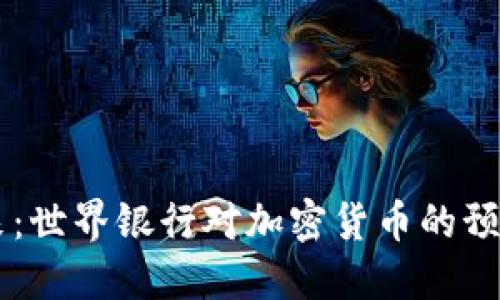 掌握未来：世界银行对加密货币的预测与指引