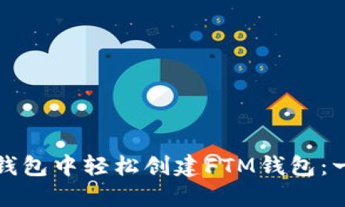 如何在TP钱包中轻松创建FTM钱包：一步步教程