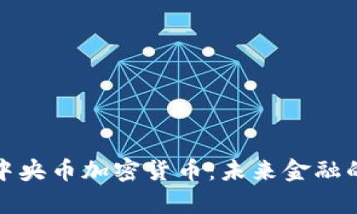 全面解析中央币加密货币：未来金融的变革之路