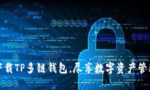 轻松下载TP多链钱包，尽享数字资产管理之便