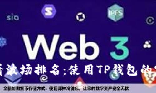 轻松查看波场排名：使用TP钱包的实用方法