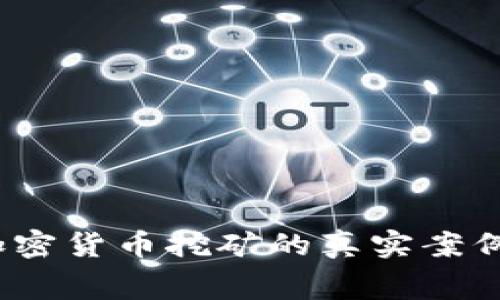 深度剖析：加密货币挖矿的真实案例与幕后故事