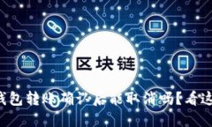 TP钱包转账确认后能取消吗？看这里！