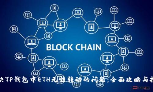 解决TP钱包中ETH无法转动的问题：全面攻略与技巧