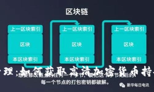 持仓管理：如何获取高清加密货币持仓图像
