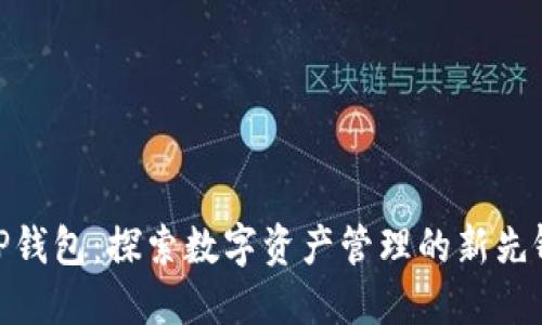 TP钱包：探索数字资产管理的新先锋