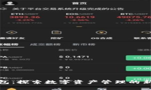 TP钱包：探索数字资产管理的新先锋