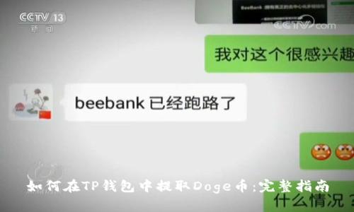 如何在TP钱包中提取Doge币：完整指南