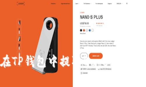 如何在TP钱包中提取Doge币：完整指南