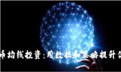 掌握加密货币均线投资：用数据和策略提升你的