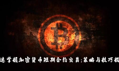 迅速掌握加密货币短期合约交易：策略与技巧揭秘