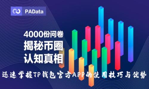 迅速掌握TP钱包官方APP的使用技巧与优势