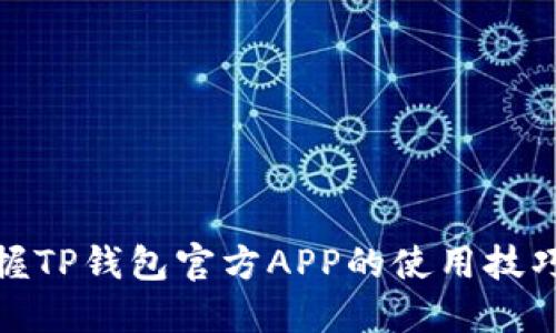 迅速掌握TP钱包官方APP的使用技巧与优势