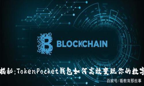 轻松揭秘：TokenPocket钱包如何高效变现你的数字资产