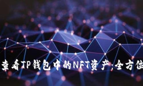 轻松查看TP钱包中的NFT资产：全方位指南