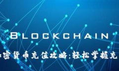 全球加密货币充值攻略：轻松掌握充值流程