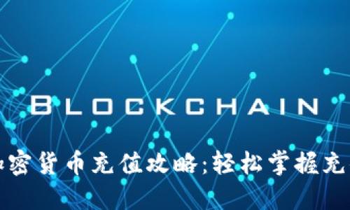 全球加密货币充值攻略：轻松掌握充值流程