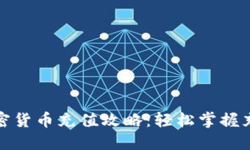 全球加密货币充值攻略：轻松掌握充值流程