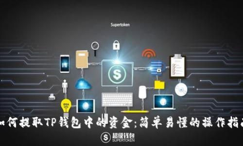 如何提取TP钱包中的资金：简单易懂的操作指南