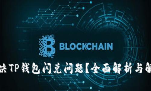 如何解决TP钱包闪兑问题？全面解析与解决方案