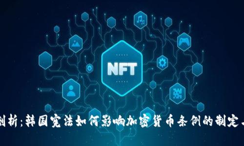 深度剖析：韩国宪法如何影响加密货币条例的制定与发展