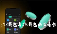 深入解析：TP钱包与IM钱包的互通性及其优势