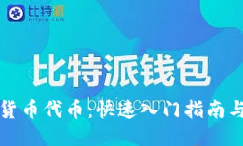 掌握加密货币代币：快速入门指南与未来趋势