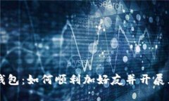 揭秘TP钱包：如何顺利加好友并开展互助交易