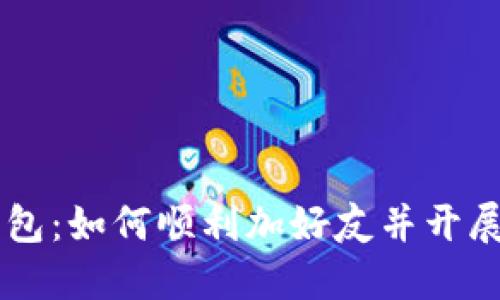 揭秘TP钱包：如何顺利加好友并开展互助交易