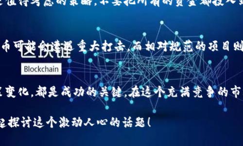 买入韩国加密货币的最佳时机：抓住主流趋势与行业动态

韩国加密货币, 虚拟货币, 投资策略, 区块链技术, 交易平台/guanjianci

前言
在过去几年的金融市场中，加密货币的热潮让不少投资者眼前一亮，尤其是在韩国这个数字货币交易活跃的国家。韩国不仅拥有着庞大的虚拟货币用户基础，而且在全球加密货币市场的影响力也是不能忽视的。在这个背景下，想要了解韩国加密货币的挂钩，及时掌握市场动态，就显得尤为重要。

韩国加密货币的市场现状
韩国的虚拟货币市场可以说是异常繁荣，尤其是在比特币和以太坊等主流加密货币的投资热潮中，韩国的投资者展现出了极大的兴趣。根据统计，韩国的加密货币交易量已经占到全球市场的相当一部分。聪明的投资者们总是寻找各种盈利机会，参与竞争激烈的市场。

然而，伴随着市场的繁荣，也收藏了不少风险。在韩国，各种与加密货币相关的法规和政策时常变化，造成市场波动。因此，投资者不仅需要关注市场动态，还得密切留意政策风向，以便做出合理的投资决策。

如何选择适合的加密货币
在韩国市场上，有成千上万种加密货币可供选择。选择适合自己投资的加密货币是一个至关重要的过程。在这个方面，可以考虑以下几点：

ul
    listrong项目背景：/strong了解该加密货币的团队、技术和商业模式是基础。有些项目背后有企业或机构支持，这通常会增强投资者的信心。/li
    listrong市场需求：/strong分析该货币在真实世界中的应用场景和需求，如果有实际的社会价值，通常来说这种货币就更有潜力。/li
    listrong社区支持：/strong强大的社区支持往往是加密货币成功的重要因素之一。活跃的社区可以推动项目的发展，增加流动性。/li
/ul

投资策略：何时买入何时卖出
在加密货币市场，掌握买入和卖出的时机是一项关键的投资策略。不同于传统投资，加密货币的价格波动频繁，许多投资者甚至在短时间内多次交易。以下是几种常见的投资策略：

ul
    listrong技术分析：/strong通过分析价格走势图和各种技术指标，预测未来的价格走势。这种方法适合短期投资者，他们通常关注短期波动。/li
    listrong长线投资：/strong对于相信某个项目长期发展的投资者，可以选择在价格相对低迷时买入，长期持有。这样可以利用项目的发展而获得丰厚的回报。/li
    listrong定投策略：/strong在特定的时间间隔内定期购买固定金额的某种加密货币，这样可以有效降低购买价格的波动风险。/li
/ul

风险管理不容忽视
在投资加密货币时，风险管理是不可或缺的一部分。市场的不确定性使得投资者有必要采取一定的保护措施。

首先，设定止损点是保护资金的重要手段。一旦价格跌破某个预设的价格，及时止损可以避免更大的损失。此外，分散投资也是值得考虑的策略。不要把所有的资金都投入到同一种加密货币，适当分散投资可以有效分摊风险。

关注韩国政府的政策变化
韩国的加密货币市场受到政府高度关注，政策的变化必然会影响到市场的走势。比如，在监管政策趋严的情况下，某些加密货币可能会遭遇重大打击，而相对规范的项目则可能因此受益。因此，紧跟政策的变化，及时调整自己的投资策略，是每个加密货币投资者必须具备的能力。

结语
韩国加密货币市场虽然存在着许多机会，但同样伴随着风险。对于每个投资者来说，了解市场的走势、掌握投资策略、关注政策变化，都是成功的关键。在这个充满竞争的市场中，能够理性投资、做出精准决策的人，才会在风起云涌的加密货币时代掌握主动权。

希望本文对你深入了解韩国加密货币的挂钩问题有所帮助。如果你对此有更多的想法或疑问，欢迎在评论区留言，让我们一起探讨这个激动人心的话题！