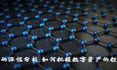 TP钱包的涨幅分析：如何把握数字资产的投资机会