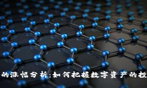 TP钱包的涨幅分析：如何把握数字资产的投资机会