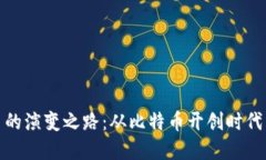 探寻加密货币的演变之路：从比特币开创时代到