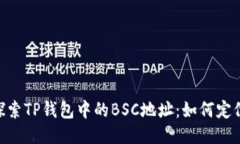 ziaoti探索TP钱包中的BSC地址：如何定位与使用